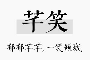 芊笑名字的寓意及含义