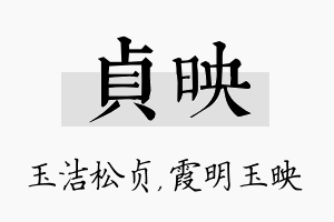 贞映名字的寓意及含义