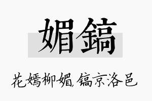 媚镐名字的寓意及含义