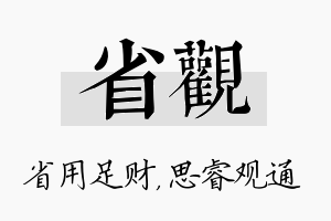 省观名字的寓意及含义