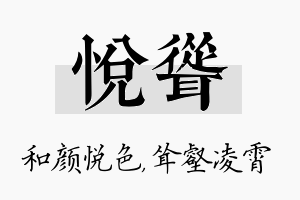 悦耸名字的寓意及含义