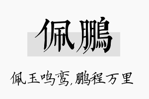 佩鹏名字的寓意及含义