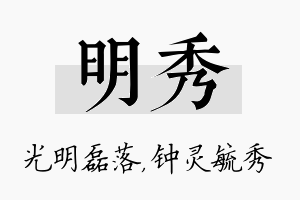 明秀名字的寓意及含义