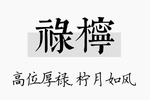 禄柠名字的寓意及含义