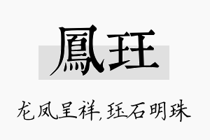 凤珏名字的寓意及含义