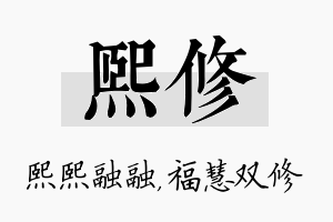 熙修名字的寓意及含义