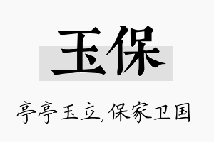 玉保名字的寓意及含义