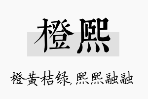 橙熙名字的寓意及含义