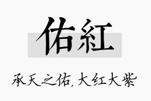 佑红名字的寓意及含义