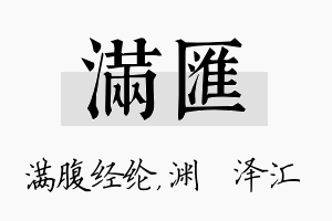 满汇名字的寓意及含义