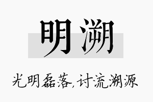 明溯名字的寓意及含义