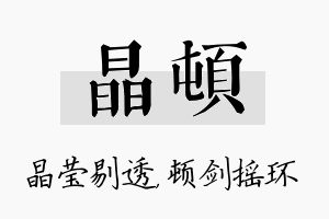 晶顿名字的寓意及含义