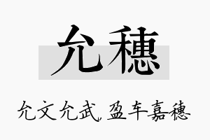 允穗名字的寓意及含义