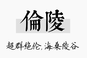 伦陵名字的寓意及含义