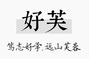 好芙名字的寓意及含义