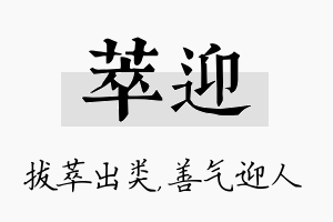 萃迎名字的寓意及含义