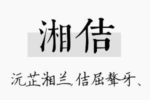 湘佶名字的寓意及含义