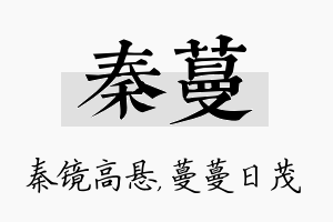 秦蔓名字的寓意及含义