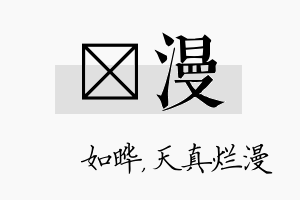 珺漫名字的寓意及含义