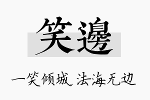 笑边名字的寓意及含义