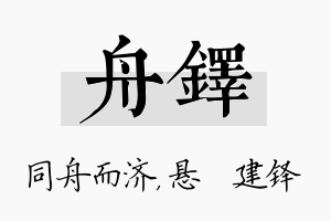 舟铎名字的寓意及含义