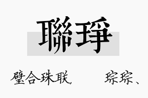 联琤名字的寓意及含义