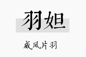 羽妲名字的寓意及含义