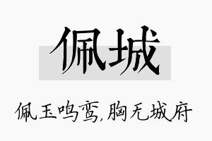 佩城名字的寓意及含义