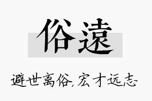 俗远名字的寓意及含义