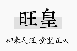 旺皇名字的寓意及含义