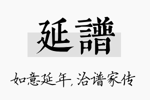 延谱名字的寓意及含义