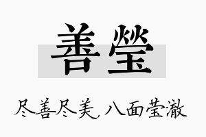 善莹名字的寓意及含义