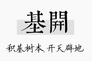 基开名字的寓意及含义