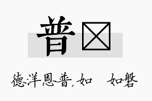 普垚名字的寓意及含义