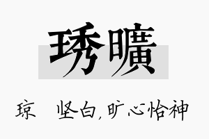 琇旷名字的寓意及含义