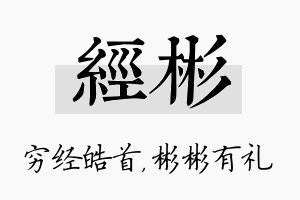 经彬名字的寓意及含义