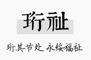 珩祉名字的寓意及含义