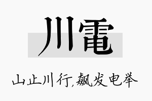 川电名字的寓意及含义