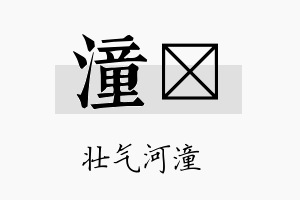 潼氻名字的寓意及含义