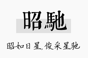 昭驰名字的寓意及含义