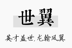 世翼名字的寓意及含义