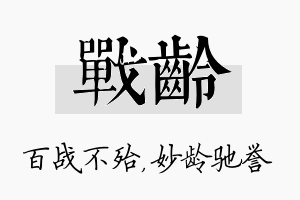 战龄名字的寓意及含义