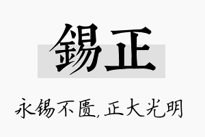 锡正名字的寓意及含义