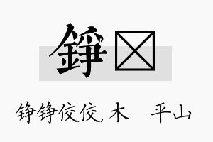 铮屾名字的寓意及含义