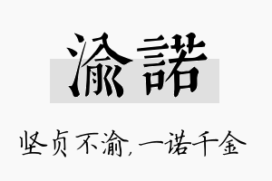 渝诺名字的寓意及含义