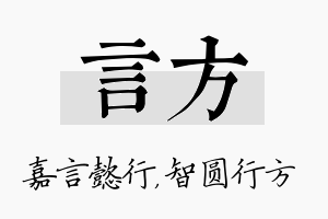 言方名字的寓意及含义