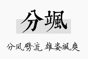 分飒名字的寓意及含义