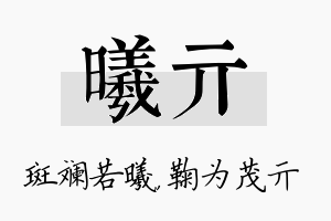 曦亓名字的寓意及含义