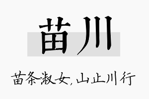 苗川名字的寓意及含义