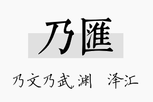 乃汇名字的寓意及含义